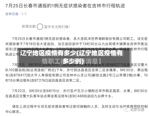 辽宁地区疫情有多少(辽宁地区疫情有多少例)