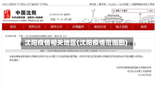 沈阳疫情相关地区(沈阳疫情范围图)