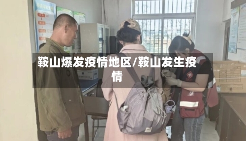 鞍山爆发疫情地区/鞍山发生疫情