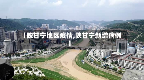 【陕甘宁地区疫情,陕甘宁新增病例】-第2张图片