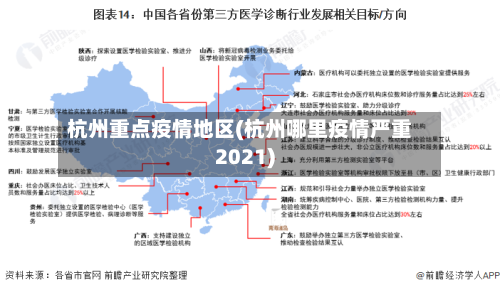 杭州重点疫情地区(杭州哪里疫情严重2021)