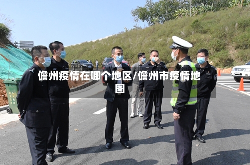 儋州疫情在哪个地区/儋州市疫情地图-第2张图片