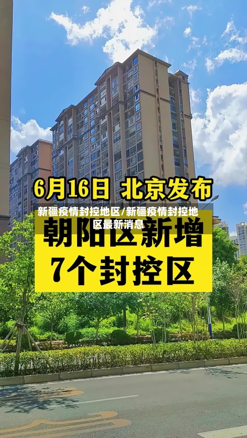 新疆疫情封控地区/新疆疫情封控地区最新消息-第3张图片