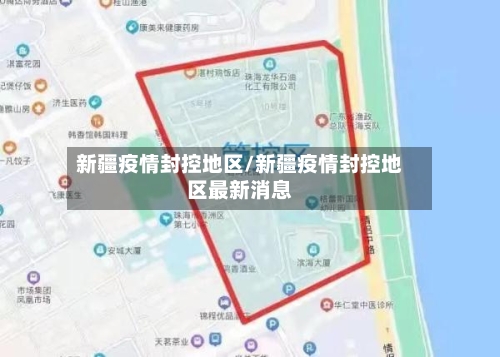 新疆疫情封控地区/新疆疫情封控地区最新消息-第2张图片