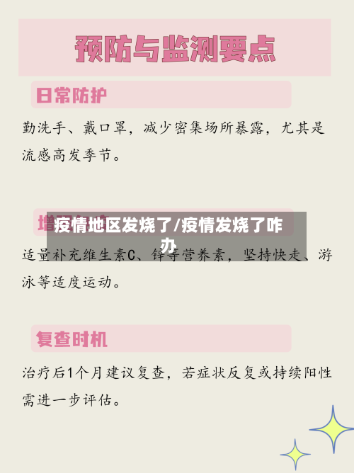 疫情地区发烧了/疫情发烧了咋办