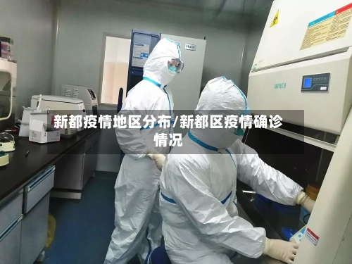 新都疫情地区分布/新都区疫情确诊情况-第3张图片