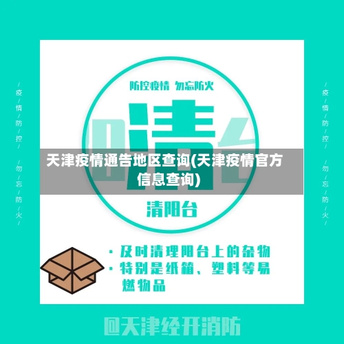 天津疫情通告地区查询(天津疫情官方信息查询)-第3张图片