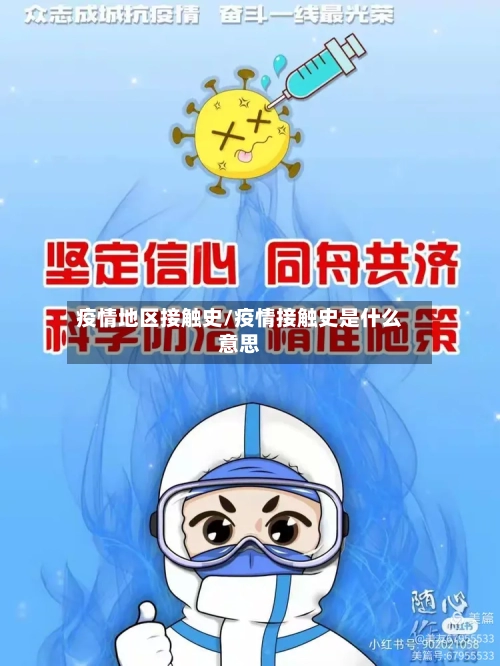 疫情地区接触史/疫情接触史是什么意思-第3张图片