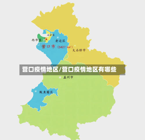 营口疫情地区/营口疫情地区有哪些-第3张图片