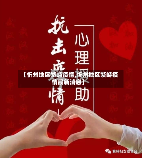 【忻州地区繁峙疫情,忻州地区繁峙疫情最新消息】-第3张图片