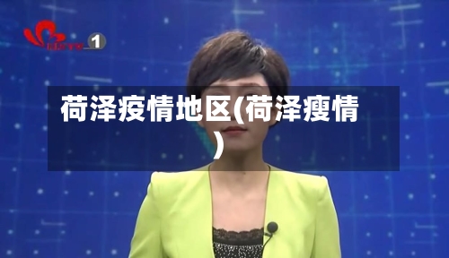 荷泽疫情地区(荷泽瘦情)