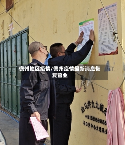 儋州地区疫情/儋州疫情最新消息恢复营业