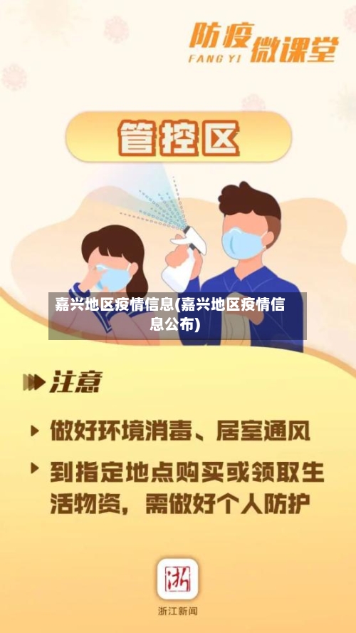 嘉兴地区疫情信息(嘉兴地区疫情信息公布)