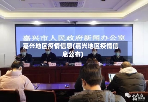 嘉兴地区疫情信息(嘉兴地区疫情信息公布)-第2张图片