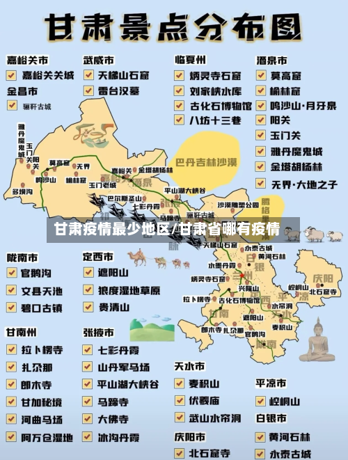 甘肃疫情最少地区/甘肃省哪有疫情-第3张图片