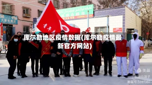 库尔勒地区疫情数据(库尔勒疫情最新官方网站)-第3张图片