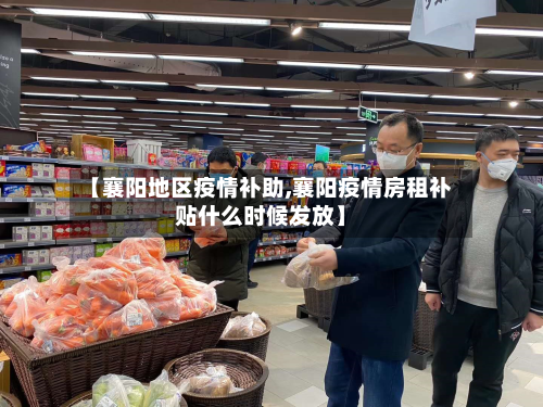 【襄阳地区疫情补助,襄阳疫情房租补贴什么时候发放】-第2张图片