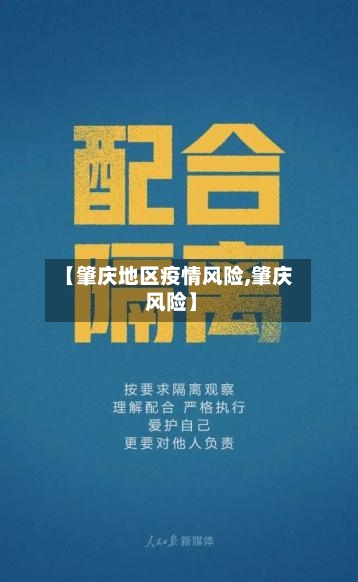 【肇庆地区疫情风险,肇庆 风险】