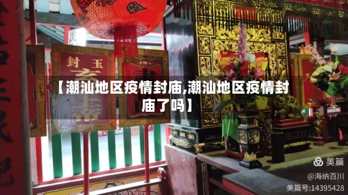 【潮汕地区疫情封庙,潮汕地区疫情封庙了吗】