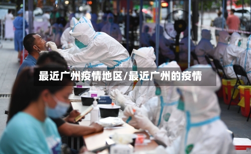 最近广州疫情地区/最近广州的疫情-第2张图片