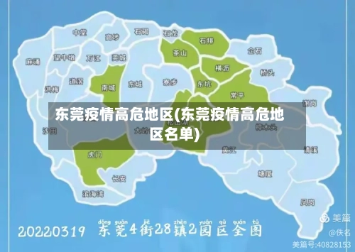 东莞疫情高危地区(东莞疫情高危地区名单)-第2张图片