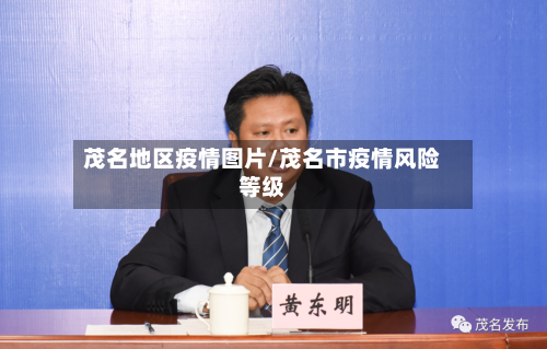 茂名地区疫情图片/茂名市疫情风险等级-第2张图片