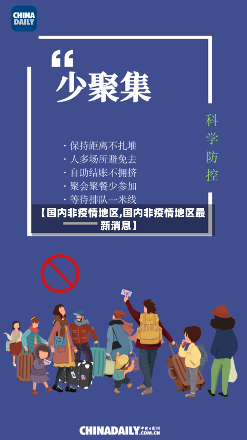 【国内非疫情地区,国内非疫情地区最新消息】-第2张图片