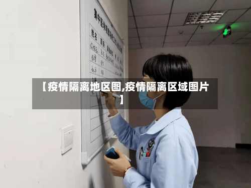 【疫情隔离地区图,疫情隔离区域图片】