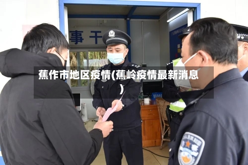 蕉作市地区疫情(蕉岭疫情最新消息)-第2张图片