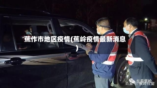 蕉作市地区疫情(蕉岭疫情最新消息)