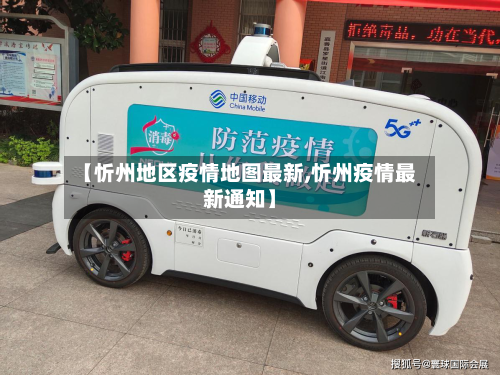 【忻州地区疫情地图最新,忻州疫情最新通知】-第2张图片