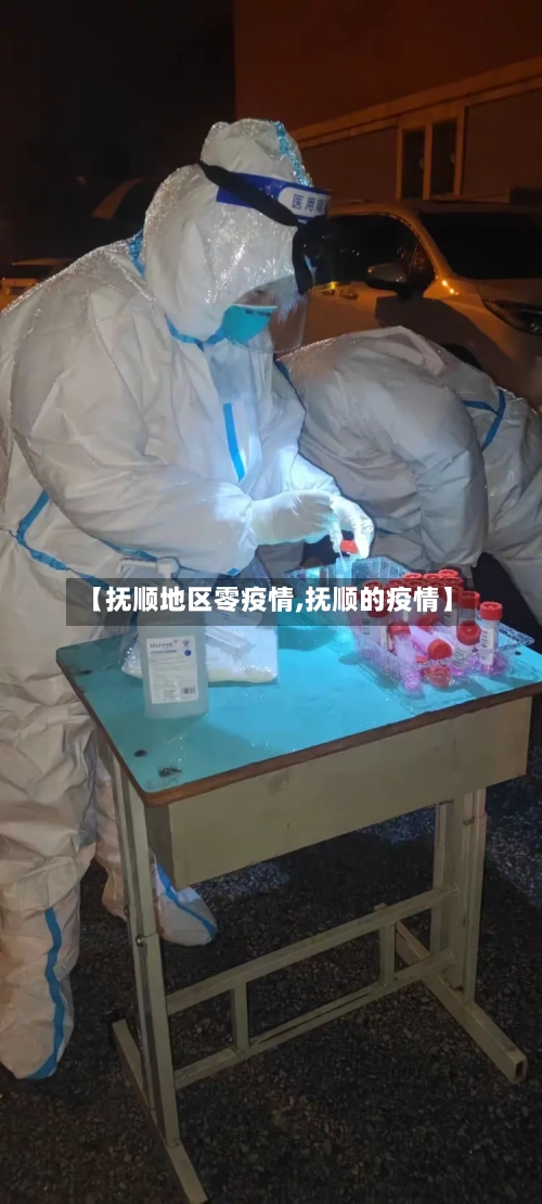 【抚顺地区零疫情,抚顺的疫情】