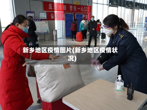 新乡地区疫情图片(新乡地区疫情状况)-第2张图片