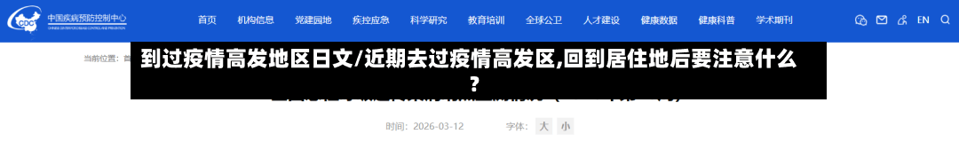 到过疫情高发地区日文/近期去过疫情高发区,回到居住地后要注意什么?