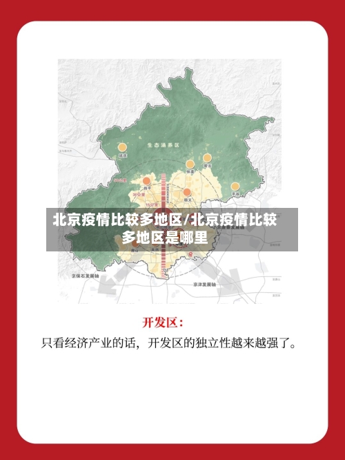 北京疫情比较多地区/北京疫情比较多地区是哪里