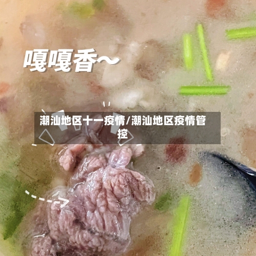 潮汕地区十一疫情/潮汕地区疫情管控