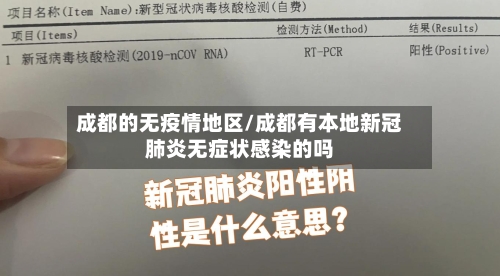 成都的无疫情地区/成都有本地新冠肺炎无症状感染的吗-第2张图片