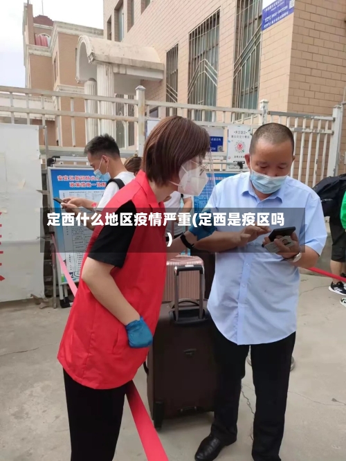 定西什么地区疫情严重(定西是疫区吗)-第3张图片