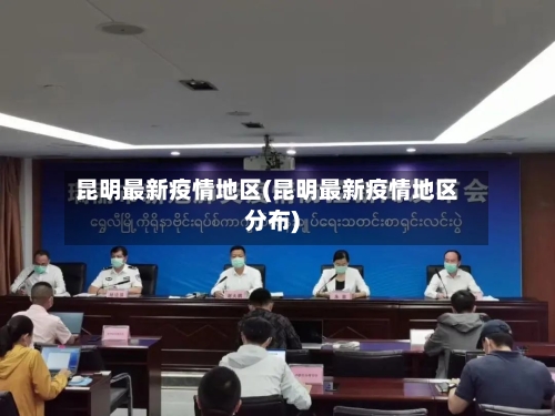 昆明最新疫情地区(昆明最新疫情地区分布)-第2张图片