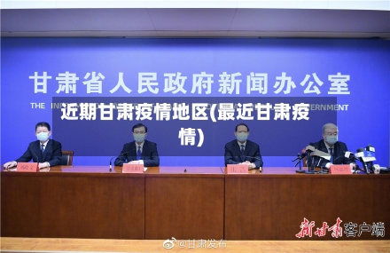 近期甘肃疫情地区(最近甘肃疫情)