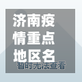 济南疫情重点地区名单/济南最新疫情病例在哪个区