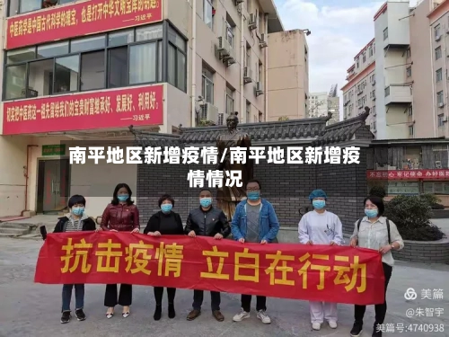 南平地区新增疫情/南平地区新增疫情情况
