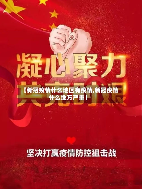 【新冠疫情什么地区有疫情,新冠疫情什么地方严重】