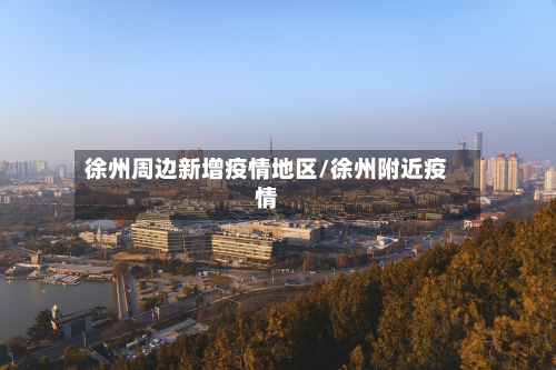 徐州周边新增疫情地区/徐州附近疫情