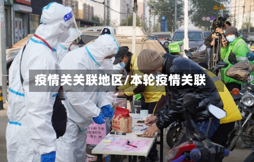 疫情关关联地区/本轮疫情关联-第2张图片