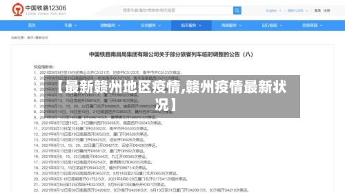 【最新赣州地区疫情,赣州疫情最新状况】-第2张图片