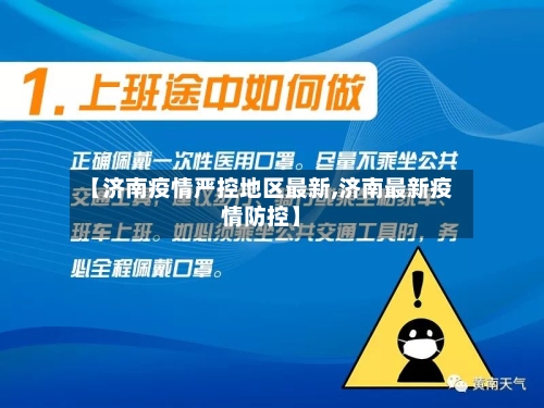 【济南疫情严控地区最新,济南最新疫情防控】-第2张图片