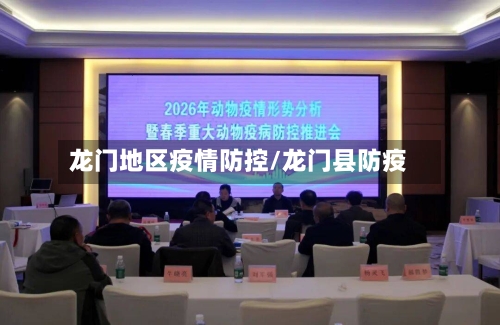 龙门地区疫情防控/龙门县防疫