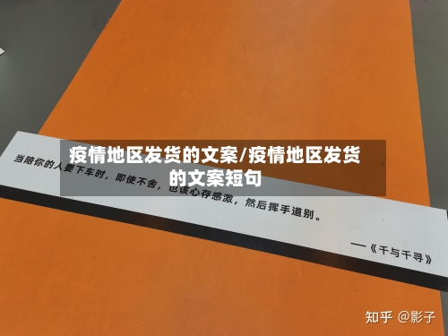 疫情地区发货的文案/疫情地区发货的文案短句-第2张图片