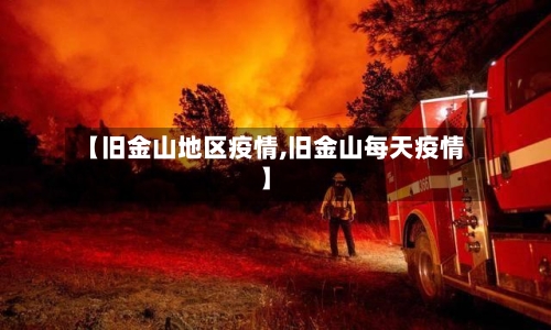 【旧金山地区疫情,旧金山每天疫情】-第2张图片